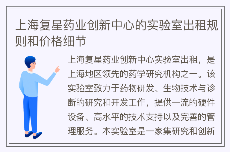 22"上海复星药业创新中心的实验室出租规则和价格细节"