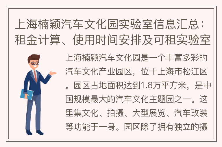 22"上海楠颖汽车文化园实验室信息汇总：租金计算、使用时间安排及可租实验室一览"