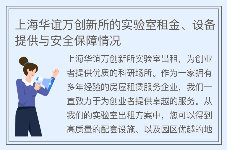 22"上海华谊万创新所的实验室租金、设备提供与安全保障情况"