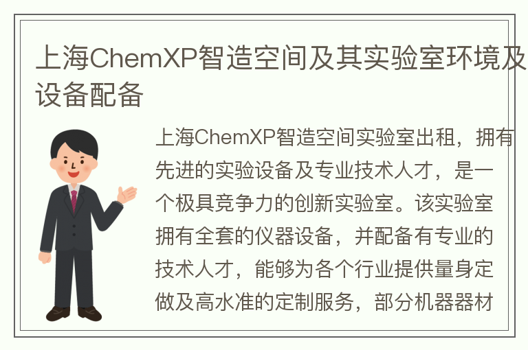 22"上海ChemXP智造空间及其实验室环境及设备配备"