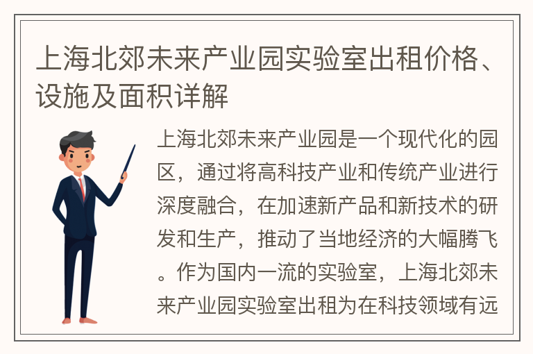 22"上海北郊未来产业园实验室出租价格、设施及面积详解"
