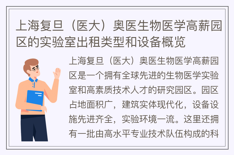 22"上海复旦（医大）奥医生物医学高薪园区的实验室出租类型和设备概览"