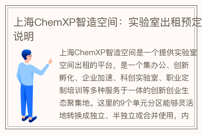 22"上海ChemXP智造空间：实验室出租预定说明"