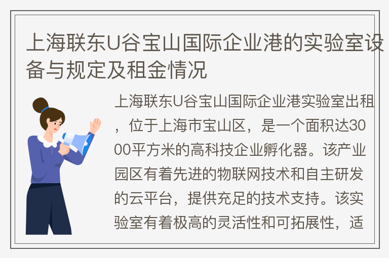 22"上海联东U谷宝山国际企业港的实验室设备与规定及租金情况"