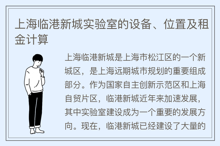 22"上海临港新城实验室的设备、位置及租金计算"
