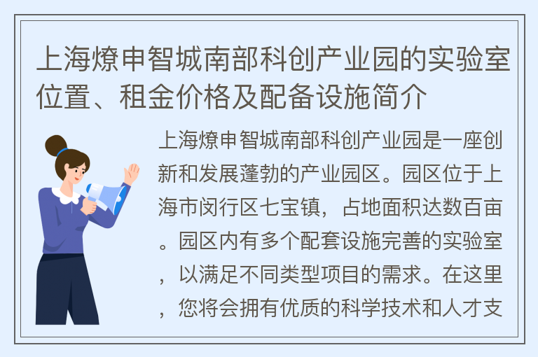 22"上海燎申智城南部科创产业园的实验室位置、租金价格及配备设施简介"