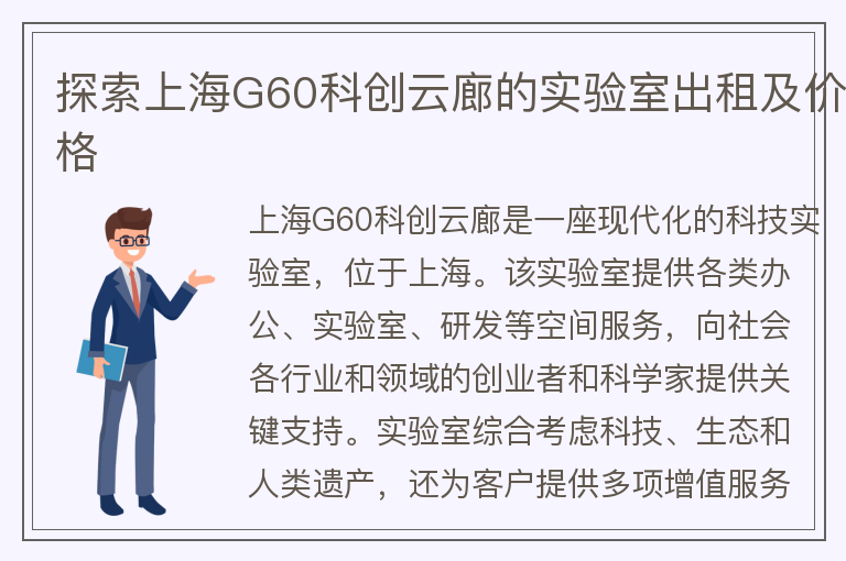 22"探索上海G60科创云廊的实验室出租及价格"