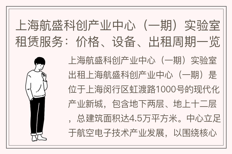 22"上海航盛科创产业中心（一期）实验室租赁服务：价格、设备、出租周期一览"