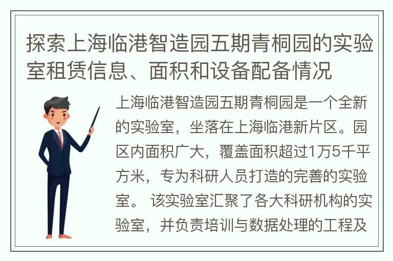 22"探索上海临港智造园五期青桐园的实验室租赁信息、面积和设备配备情况"