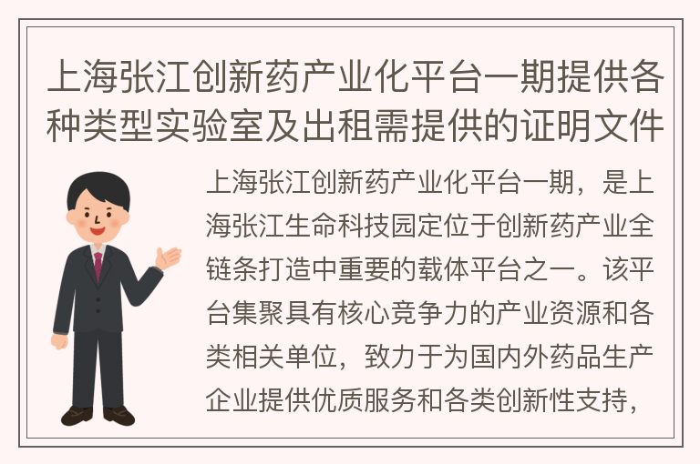 22"上海张江创新药产业化平台一期提供各种类型实验室及出租需提供的证明文件和面积要求"