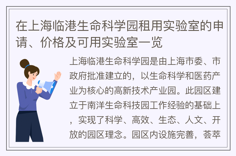 22"在上海临港生命科学园租用实验室的申请、价格及可用实验室一览"