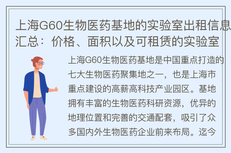 22"上海G60生物医药基地的实验室出租信息汇总：价格、面积以及可租赁的实验室列表"