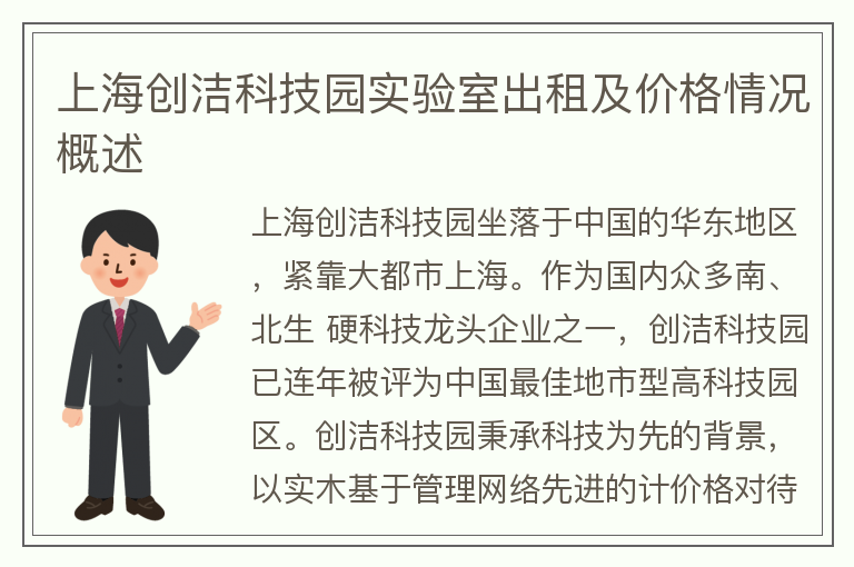 22"上海创洁科技园实验室出租及价格情况概述"