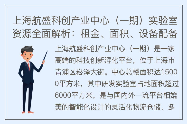 22"上海航盛科创产业中心（一期）实验室资源全面解析：租金、面积、设备配备"